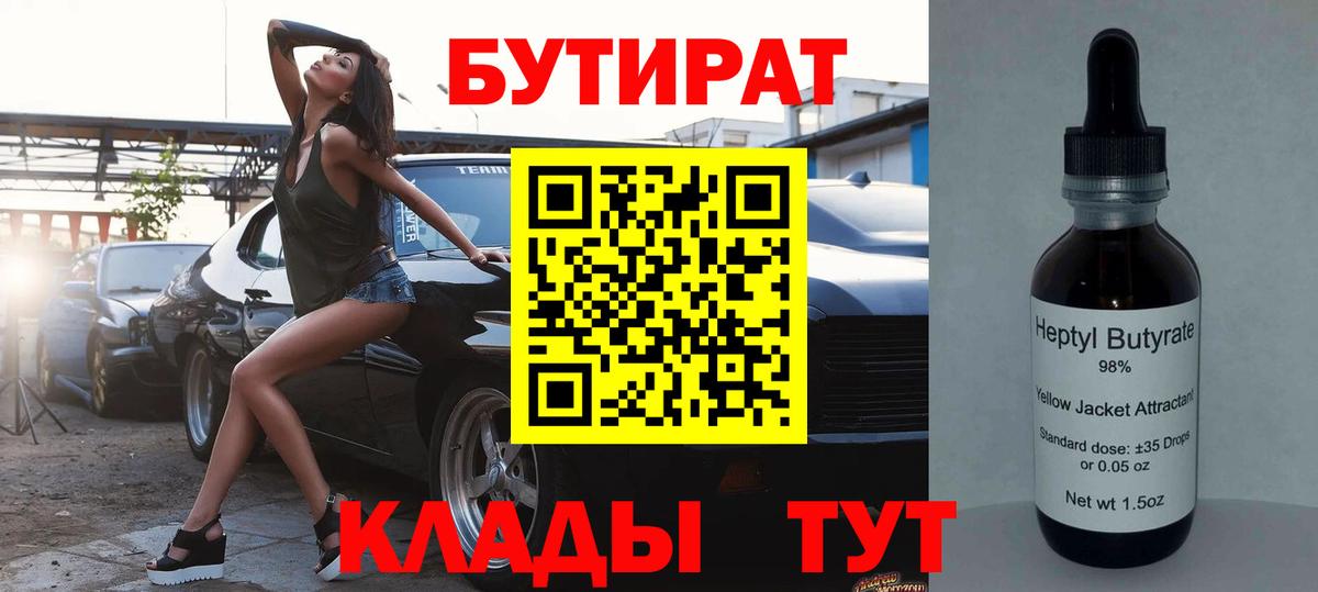 Ржев  БУТИРАТ  Вход с VPN  Бутират бутандиол 